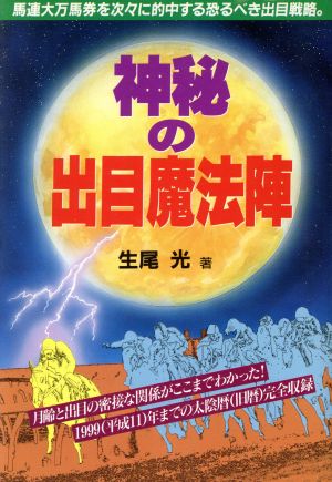 神秘の出目魔法陣 馬連大万馬券を次々に的中する恐るべき出目戦略 パーフェクトVブックス