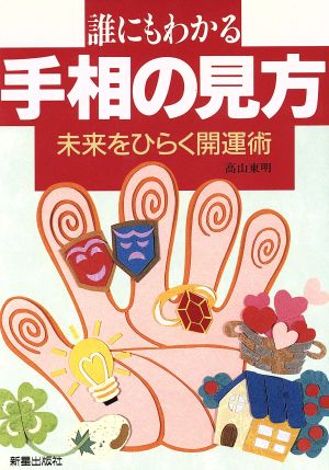 誰にもわかる 手相の見方 未来をひらく開運術