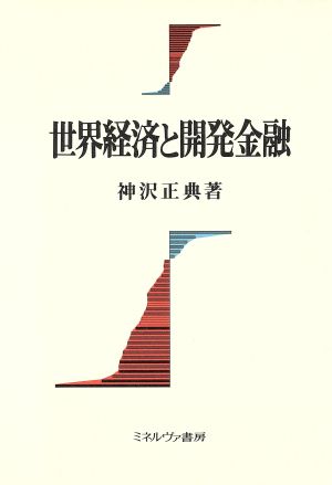 世界経済と開発金融 阪南大学叢書44