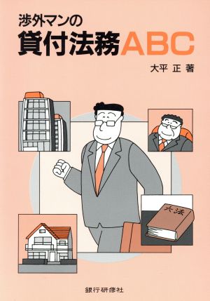 渉外マンの 貸付法務ABC