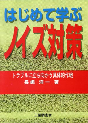 はじめて学ぶノイズ対策 トラブルに立ち向かう具体的作戦