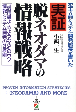実証 脱ネオダマの情報戦略 花王の前システム開発部長が書いた