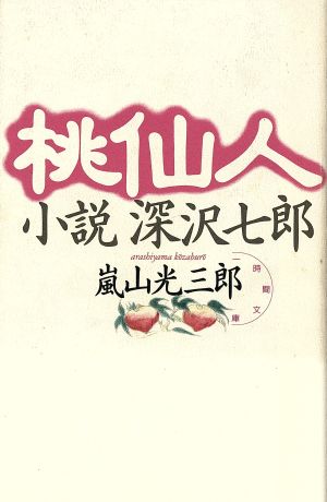 桃仙人 小説 深沢七郎 一時間文庫