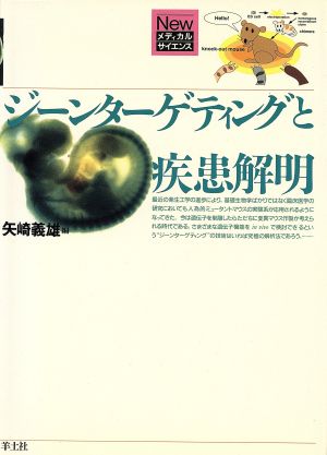 ジーンターゲティングと疾患解明 Newメディカルサイエンス