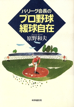 パ・リーグ会長のプロ野球緩球自在