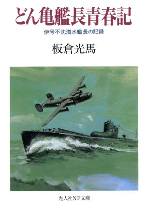 どん亀艦長青春記 伊号不沈潜水艦長の記録 光人社NF文庫