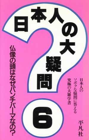 日本人の大疑問(6) 日本人のソボクな疑問に答える究極の大雑学書