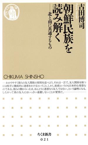 朝鮮民族を読み解く 北と南に共通するもの ちくま新書