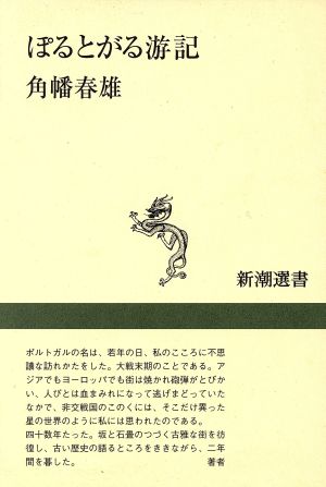 ぽるとがる游記 新潮選書