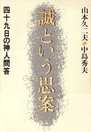 誠という思案 四十九日の神人問答