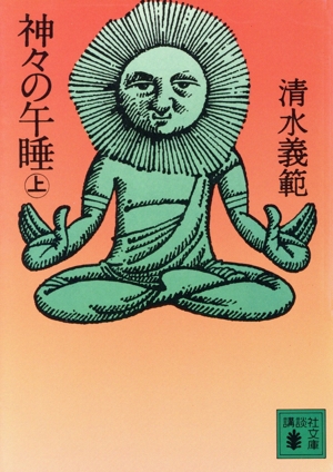 神々の午睡(上) 講談社文庫