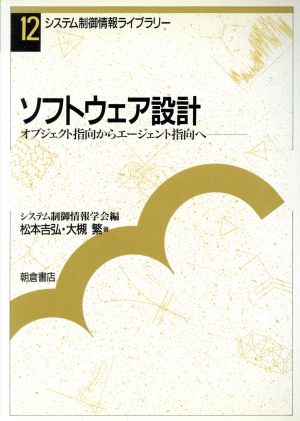 ソフトウェア設計 オブジェクト指向からエージェント指向へ システム制御情報ライブラリー12