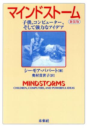 マインドストーム 子供、コンピューター、そして強力なアイデア