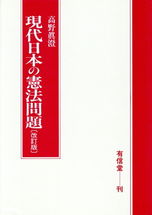 現代日本の憲法問題