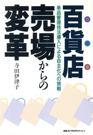 百貨店 売場からの変革 単品管理技法導入による自主化への挑戦