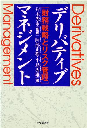 デリバティブ・マネジメント 財務戦略とリスク管理