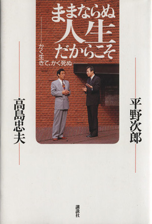 ままならぬ人生だからこそ かく生きて、かく死ぬ