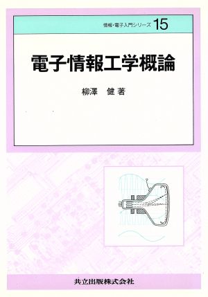 電子情報工学概論 情報・電子入門シリーズ15