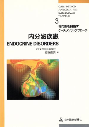 内分泌疾患 専門医を目指すケース・メソッド・アプローチ3