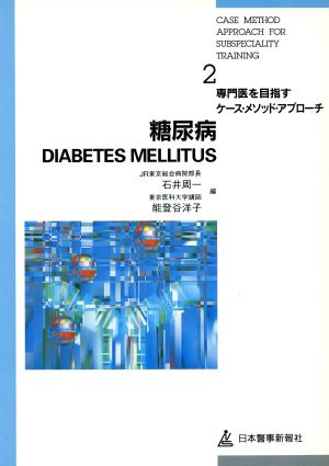 糖尿病 専門医を目指すケース・メソッド・アプローチ2