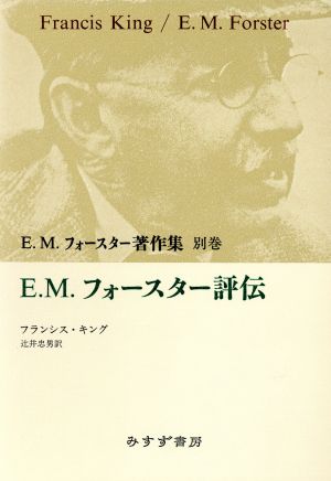 E.M.フォースター評伝E.M.フォースター著作集別巻