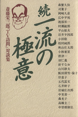 続 一流の極意 斎藤栄三郎『TV訪問』対談集