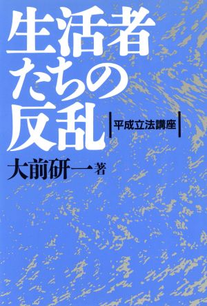 生活者たちの反乱 平成立法講座