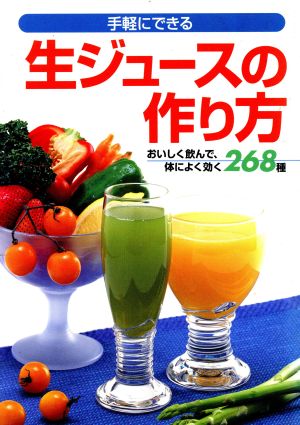 手軽にできる生ジュースの作り方 おいしく飲んで、体によく効く268種