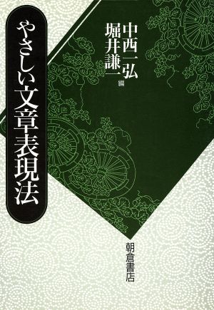 やさしい文章表現法