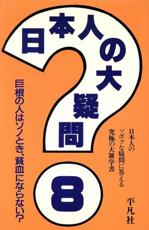 日本人の大疑問(8) 日本人のソボクな疑問に答える究極の大雑学書 新品 ...