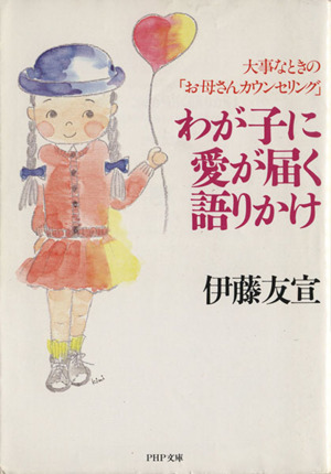 わが子に愛が届く語りかけ 大事なときの「お母さんカウンセリング」 PHP文庫