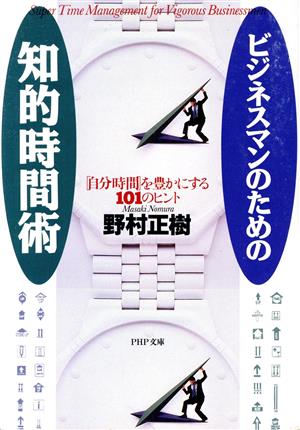 ビジネスマンのための知的時間術 「自分時間」を豊かにする101のヒント PHP文庫