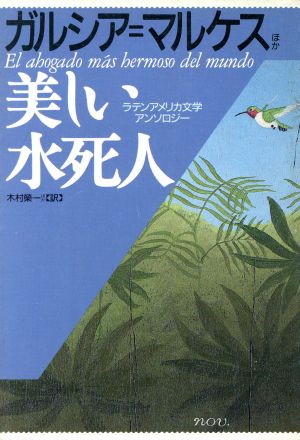 美しい水死人 ラテンアメリカ文学アンソロジー 福武文庫