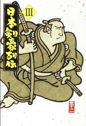 日本剣豪列伝(Ⅲ)福武文庫