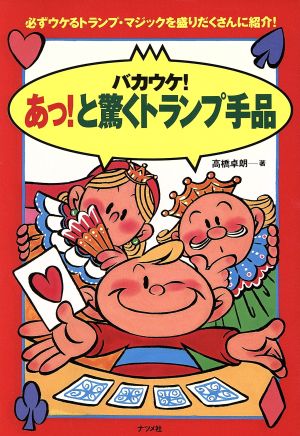 あっ！と驚くトランプ手品 必ずウケるトランプ・マジックを盛りだくさんに紹介！