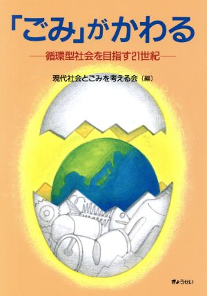 「ごみ」がかわる 循環型社会を目指す21世紀