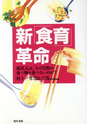 新「食育」革命 現代人は、なぜ自然の食べ物を食べないのか？