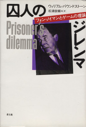 囚人のジレンマフォン・ノイマンとゲームの理論