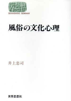 風俗の文化心理 Sekaishiso seminar