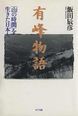 有峰物語 「山の時間」を生きた日本人