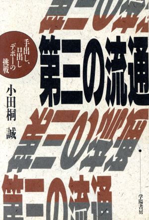 第三の流通手出し、口出しデポーの挑戦