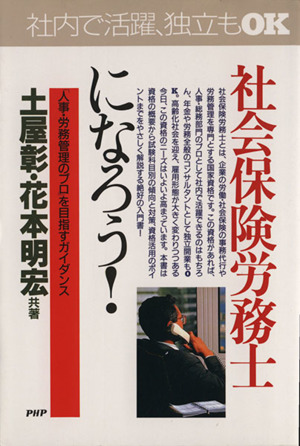 社会保険労務士になろう！ 「人事・労務管理のプロ」を目指すガイダンス PHPビジネス選書