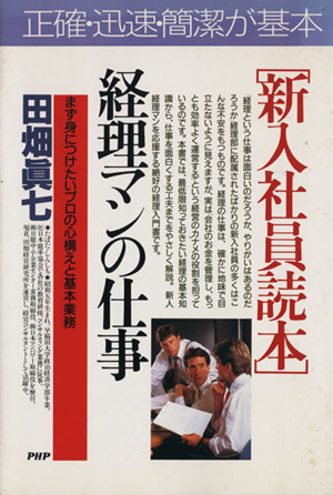 新入社員読本 経理マンの仕事 まず身につけたいプロの心構えと基本業務 PHPビジネス選書