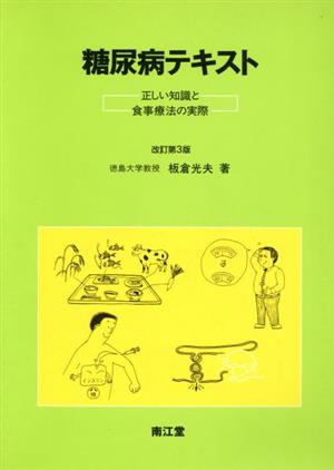 糖尿病テキスト 正しい知識と食事療法の実際