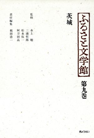 茨城(第9巻) 茨城 ふるさと文学館第9巻