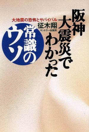 阪神大震災でわかった常識のウソ 大地震の恐怖とサバイバル