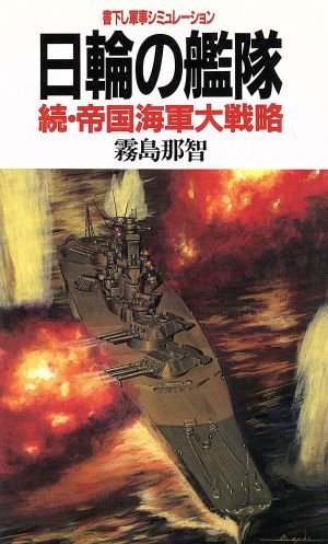 日輪の艦隊 続・帝国海軍大戦略 BIG BOOKS