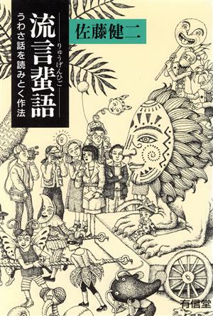 流言蜚語 うわさ話を読みとく作法