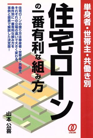 住宅ローンの一番有利な組み方 単身者・世帯主・共働き別