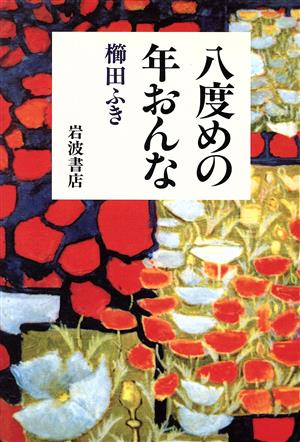 八度めの年おんな